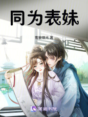 同為表妹