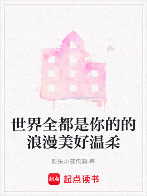 世界全都是你的的浪漫美好溫柔