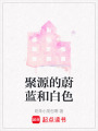 聚源的蔚藍(lán)和白色