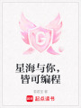 星海與你，皆可編程