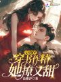 七零隨軍：穿書作精她撩又甜