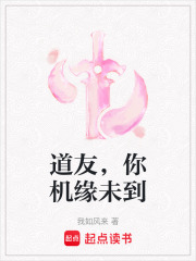 道友，你機緣未到