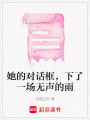 她的對話框，下了一場無聲的雨