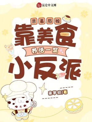 惡毒后娘：靠美食養活一窩小反派