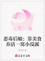 惡毒后娘：靠美食養(yǎng)活一窩小反派