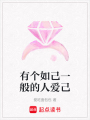 有個如己一般的人愛己