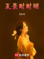 夏景時時明