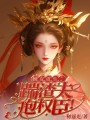 嫡女重生：踹渣夫，抱權臣！