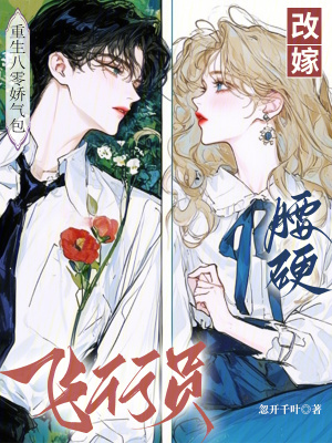 重生八零嬌氣包，改嫁腰硬飛行員
