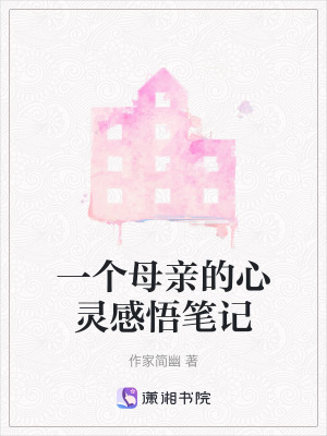 一個母親的心靈感悟筆記