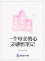 一個母親的心靈感悟筆記