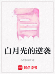 白月光的逆襲
