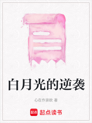 白月光的逆襲