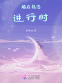婚后熱戀進行時