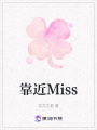 靠近Miss
