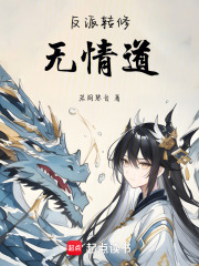反派轉(zhuǎn)修無(wú)情道