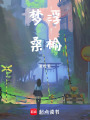 夢浮桑榆