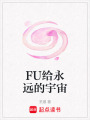 FU給永遠的宇宙