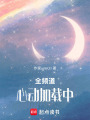 全頻道心動加載中