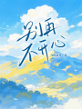 別再不開心