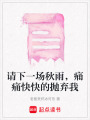請下一場秋雨，痛痛快快的拋棄我