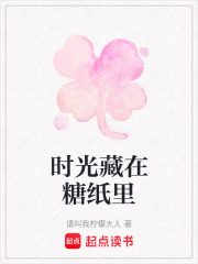 時(shí)光藏在糖紙里