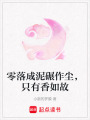 零落成泥碾作塵，只有香如故