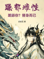 躁郁雌性跪舔你？替身而已,！