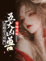 惡雌虐夫成瘋，五大兇獸寵她成癮