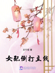 女配倒打主線