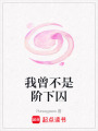 我曾不是階下囚