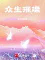 眾生璀璨