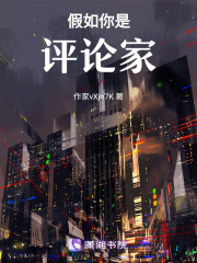 假如你是評論家