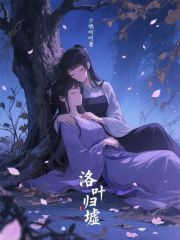 洛葉歸墟