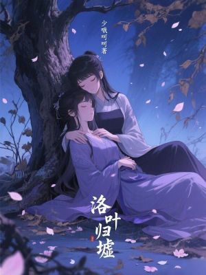 洛葉歸墟