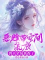 惡雌帶空間流放，獸夫全員真香了