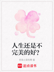 人生還是不完美的好？