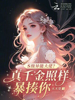 S級異能大佬？真千金照樣暴揍你