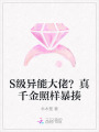 S級(jí)異能大佬,？真千金照樣暴揍