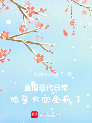 直播現代日常，始皇太宗全瘋了