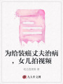 為給裝癌丈夫治病，女兒拍視頻