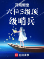 開局綁定六位S級頂級哨兵