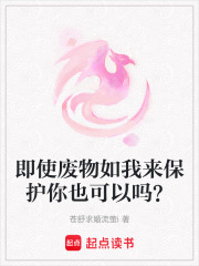 即使廢物如我來保護你也可以嗎？