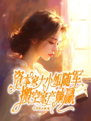 資本家大小姐隨軍，搬空家產躺贏