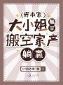 資本家大小姐隨軍，搬空家產躺贏