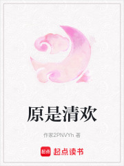 原是清歡