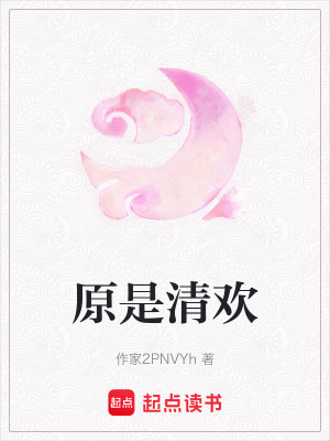 原是清歡
