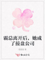 霸總離開后，她成了接盤公司