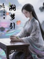 溯夢(mèng)引