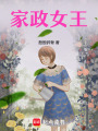 家政女王